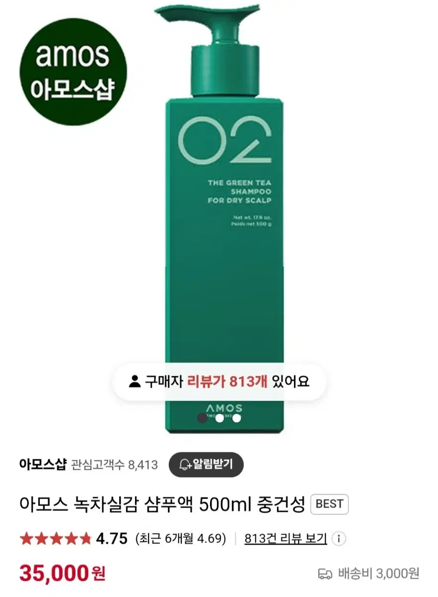 아모스 녹차실감(중건성) 탈모샴푸 500ml